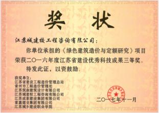 二O一六年度江蘇省建設優秀科技成果三等獎
