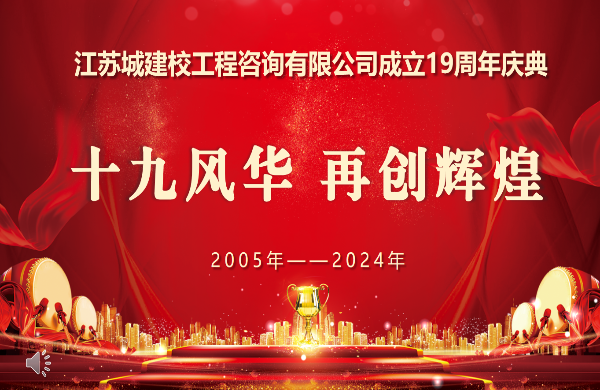 公司舉辦19周年慶典活動