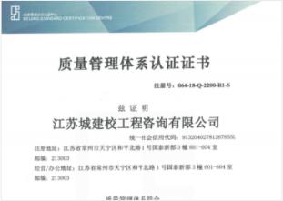 江蘇省城建校工程咨詢有限公司“質量管理體系認證證書”